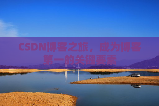 CSDN博客之旅，成为博客第一的关键要素
